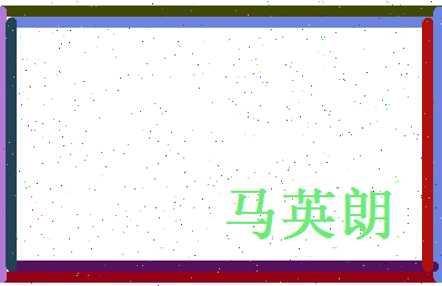 马英朗相关图片