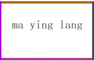 马英朗相关图片