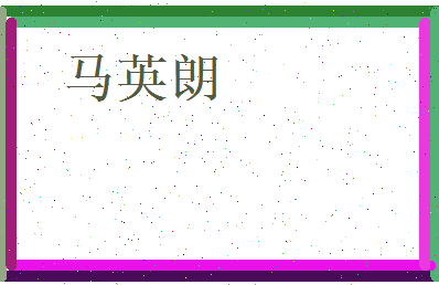 马英朗相关图片