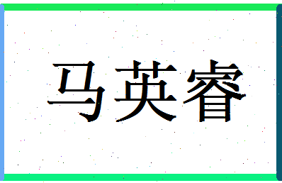 马英睿相关图片