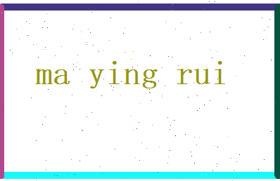 马英睿相关图片