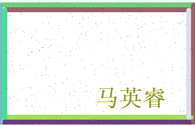 马英睿相关图片