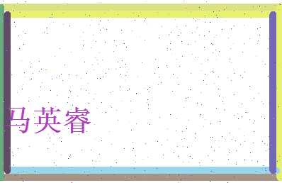 马英睿相关图片