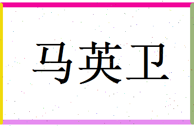 马英卫相关图片