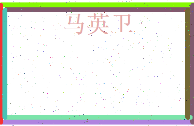 马英卫相关图片