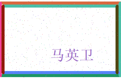 马英卫相关图片