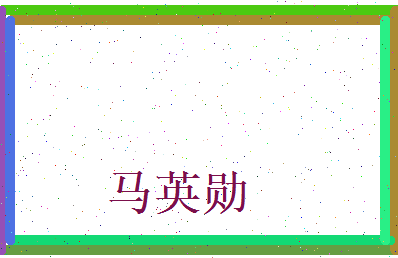 马英勋相关图片