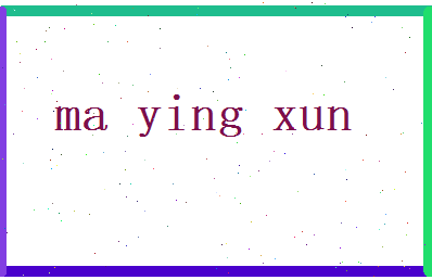 马英勋相关图片