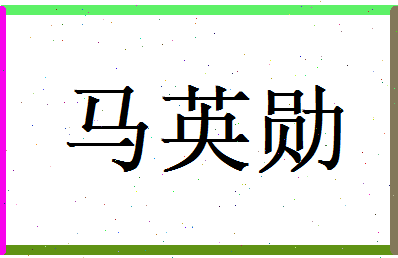 马英勋相关图片