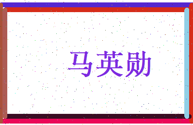 马英勋相关图片