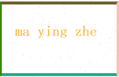 马英哲相关图片