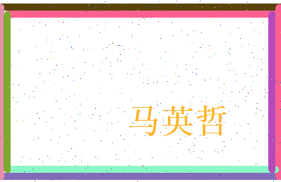 马英哲相关图片