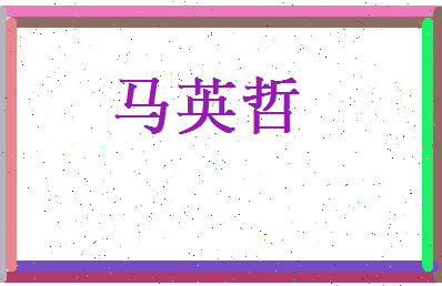 马英哲相关图片