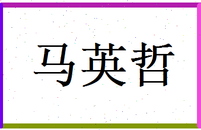 马英哲相关图片