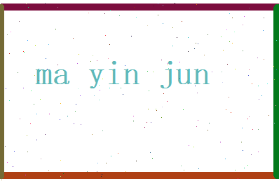马寅骏相关图片