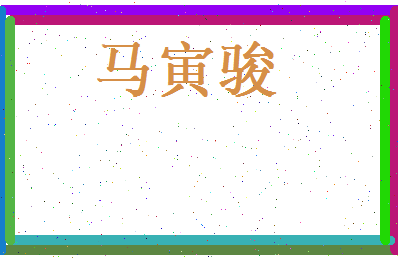 马寅骏相关图片