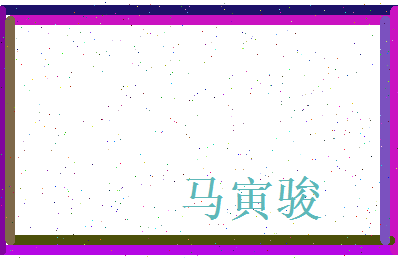 马寅骏相关图片