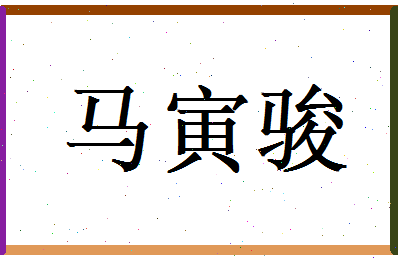 马寅骏相关图片