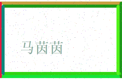 马茵茵相关图片