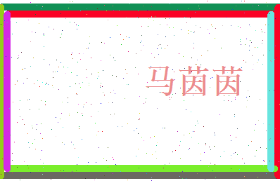 马茵茵相关图片