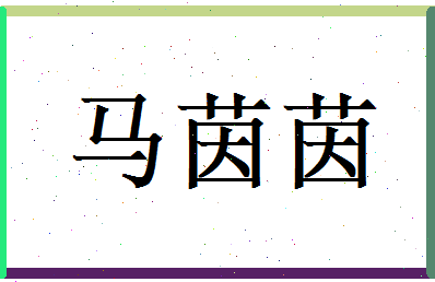 马茵茵相关图片