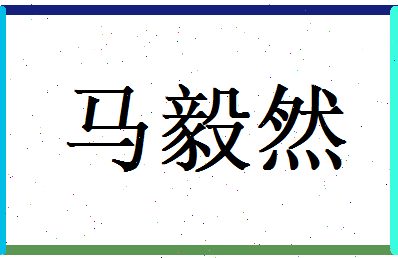 马毅然相关图片