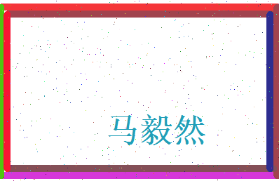 马毅然相关图片