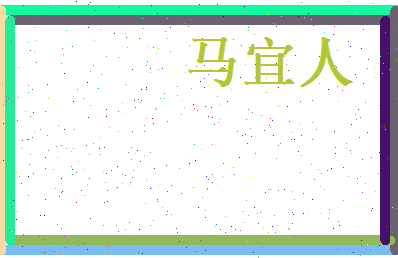 马宜人相关图片