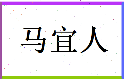 马宜人相关图片