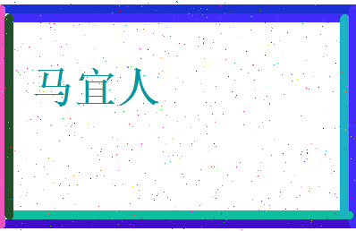 马宜人相关图片