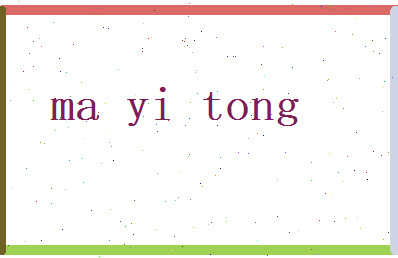 马熠彤相关图片