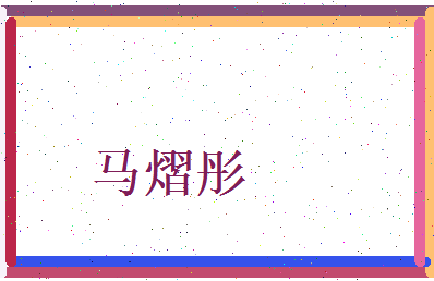 马熠彤相关图片