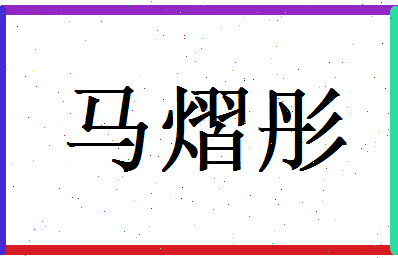 马熠彤相关图片