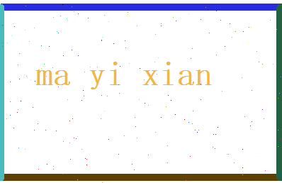 马逸仙相关图片