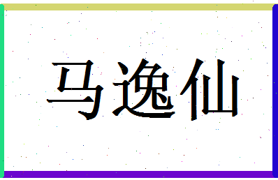 马逸仙相关图片