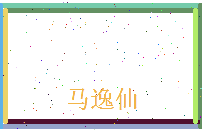 马逸仙相关图片