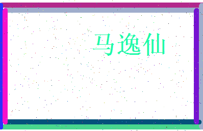 马逸仙相关图片