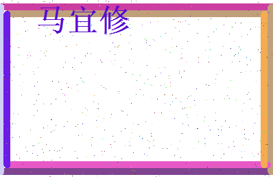 马宜修相关图片