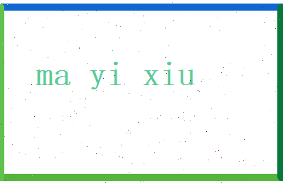 马宜修相关图片