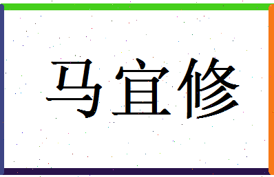 马宜修相关图片