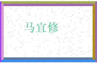 马宜修相关图片