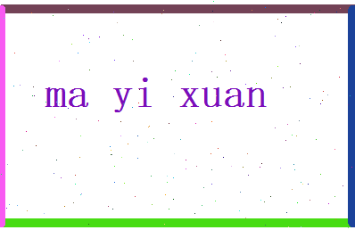 马懿轩相关图片