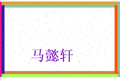 马懿轩相关图片