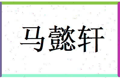 马懿轩相关图片