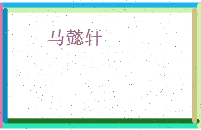 马懿轩相关图片