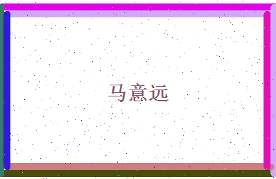 马意远相关图片