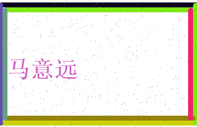 马意远相关图片