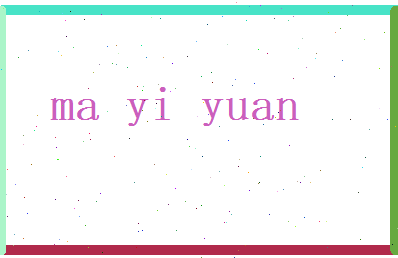 马意远相关图片