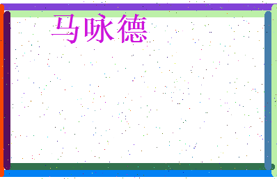 马咏德相关图片