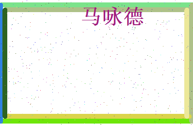 马咏德相关图片